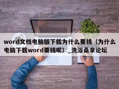 深圳word文档电脑版下载为什么要钱（为什么电脑下载word要钱呢）_洗浴桑拿论坛