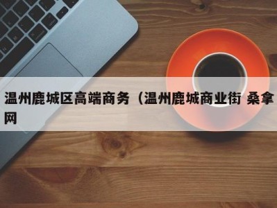 深圳温州鹿城区高端商务（温州鹿城商业街 桑拿网