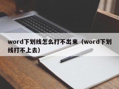 深圳word下划线怎么打不出来（word下划线打不上去）