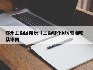 深圳郑州上街区陪玩（上街哪个ktv有陪唱 _桑拿网