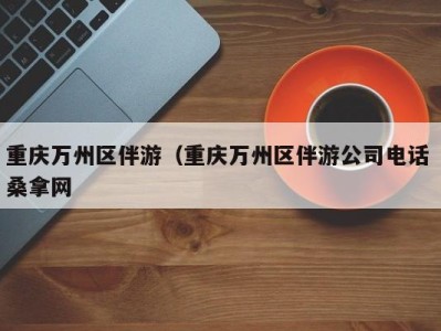 深圳重庆万州区伴游（重庆万州区伴游公司电话 桑拿网