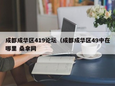 深圳成都成华区419论坛（成都成华区49中在哪里 桑拿网