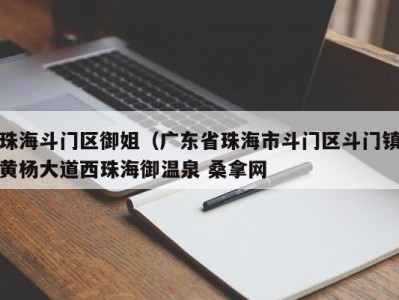 深圳珠海斗门区御姐（广东省珠海市斗门区斗门镇黄杨大道西珠海御温泉 桑拿网