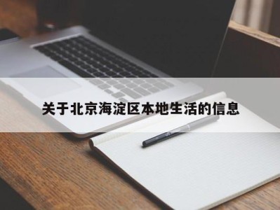 深圳关于北京海淀区本地生活的信息