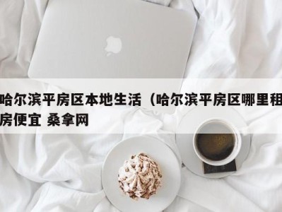 深圳哈尔滨平房区本地生活（哈尔滨平房区哪里租房便宜 桑拿网