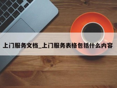 深圳上门服务文档_上门服务表格包括什么内容 