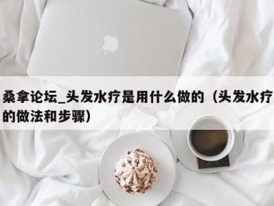 深圳桑拿论坛_头发水疗是用什么做的（头发水疗的做法和步骤）