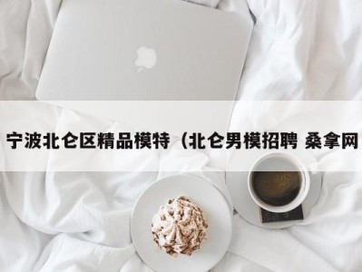 深圳宁波北仑区精品模特（北仑男模招聘 桑拿网