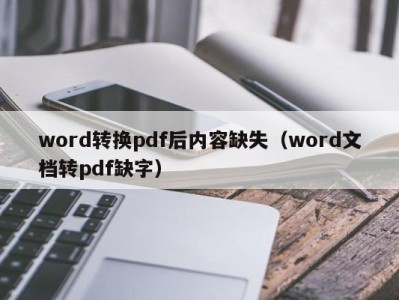 深圳word转换pdf后内容缺失（word文档转pdf缺字）