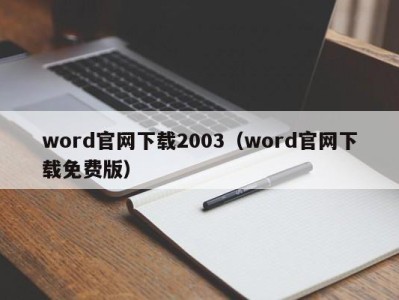 深圳word官网下载2003（word官网下载免费版）