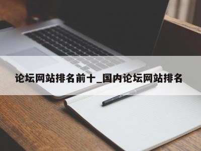 深圳论坛网站排名前十_国内论坛网站排名 