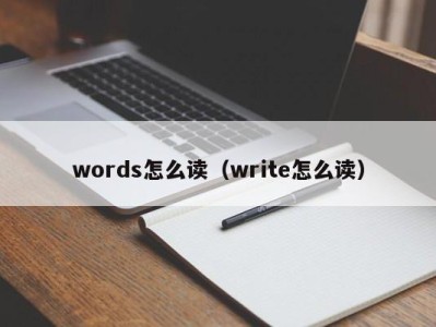 深圳words怎么读（write怎么读）