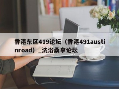 深圳香港东区419论坛（香港491austinroad）_洗浴桑拿论坛