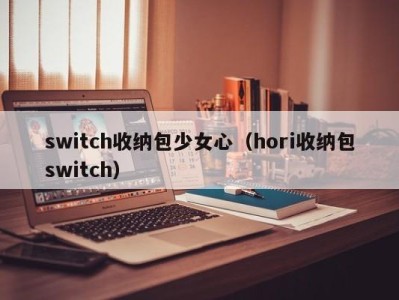 深圳switch收纳包少女心（hori收纳包switch）