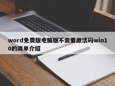 深圳word免费版电脑版不需要激活码win10的简单介绍