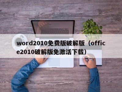 深圳word2010免费版破解版（office2010破解版免激活下载）