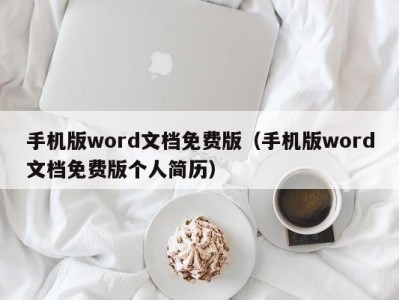 深圳手机版word文档免费版（手机版word文档免费版个人简历）