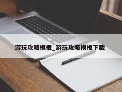 深圳游玩攻略模板_游玩攻略模板下载 