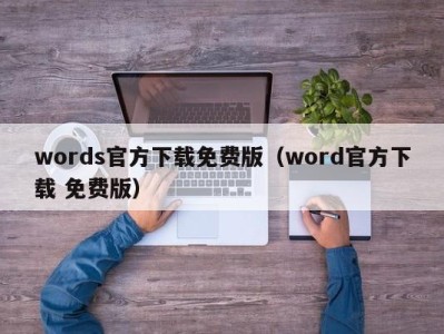 深圳words官方下载免费版（word官方下载 免费版）