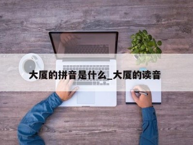 深圳大厦的拼音是什么_大厦的读音 