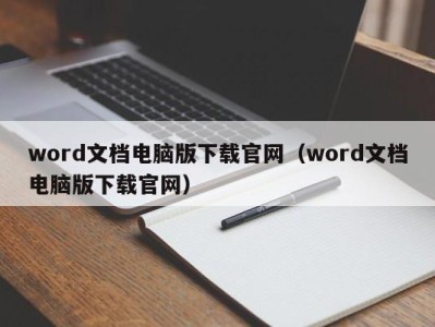 深圳word文档电脑版下载官网（word文档电脑版下载官网）