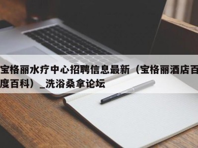 深圳宝格丽水疗中心招聘信息最新（宝格丽酒店百度百科）_洗浴桑拿论坛