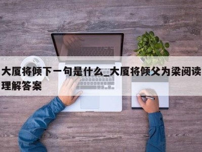 深圳大厦将倾下一句是什么_大厦将倾父为梁阅读理解答案 