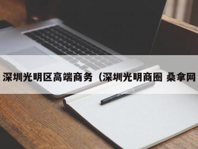 深圳光明区高端商务（深圳光明商圈 桑拿网