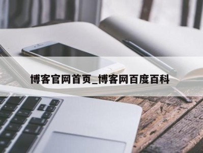 深圳博客官网首页_博客网百度百科 