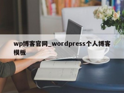 深圳wp博客官网_wordpress个人博客模板 