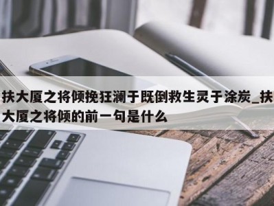 深圳扶大厦之将倾挽狂澜于既倒救生灵于涂炭_扶大厦之将倾的前一句是什么 