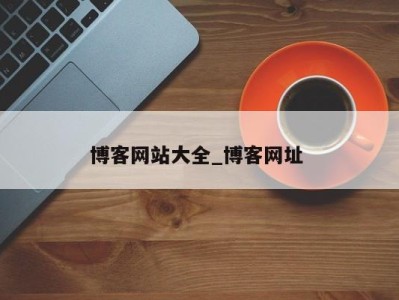 深圳博客网站大全_博客网址 