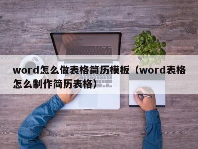 深圳word怎么做表格简历模板（word表格怎么制作简历表格）