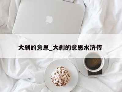 深圳大刹的意思_大刹的意思水浒传 