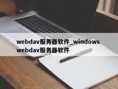 深圳webdav服务器软件_windows webdav服务器软件 