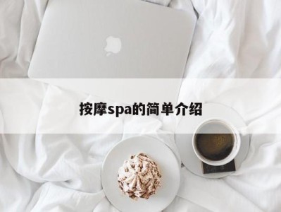 深圳按摩spa的简单介绍