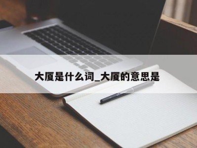 深圳大厦是什么词_大厦的意思是 