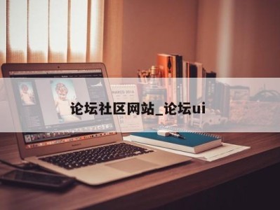 深圳论坛社区网站_论坛ui 