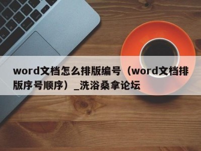 深圳word文档怎么排版编号（word文档排版序号顺序）_洗浴桑拿论坛