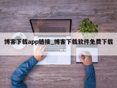 深圳博客下载app链接_博客下载软件免费下载 