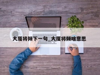 深圳大厦将倾下一句_大厦将倾啥意思 