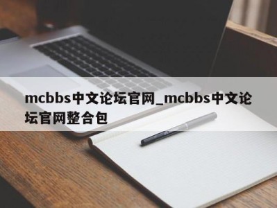 深圳mcbbs中文论坛官网_mcbbs中文论坛官网整合包 