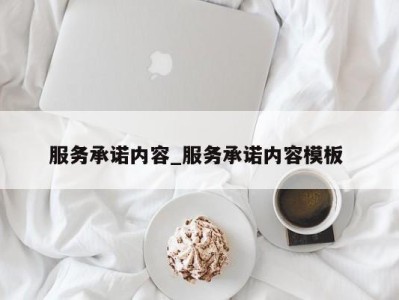 深圳服务承诺内容_服务承诺内容模板 