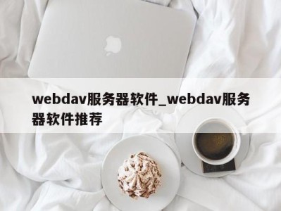 深圳webdav服务器软件_webdav服务器软件推荐 