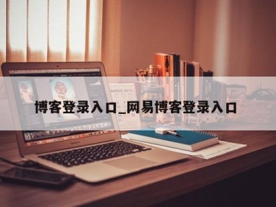 深圳博客登录入口_网易博客登录入口 